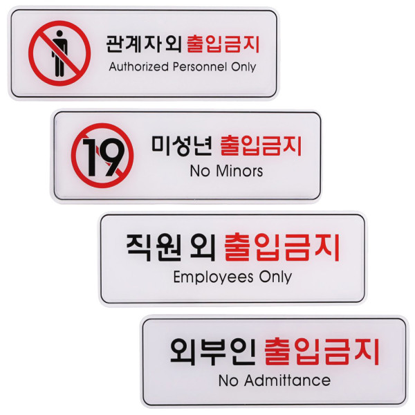사인 금지 표지판 출입금지 제한 안내판 255x85mm