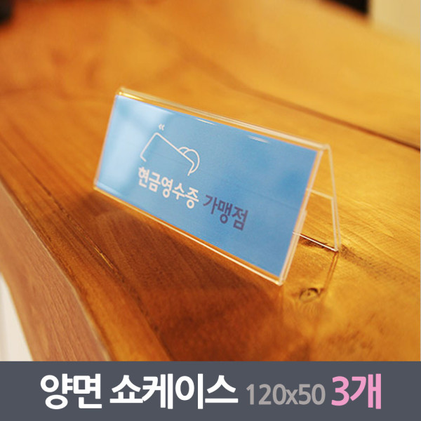 메모판 양면쇼케이스 3매 120x50mm