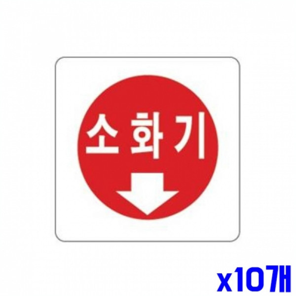 소화기 알림 표지판 100x100mm X10개 표찰 도어표지판