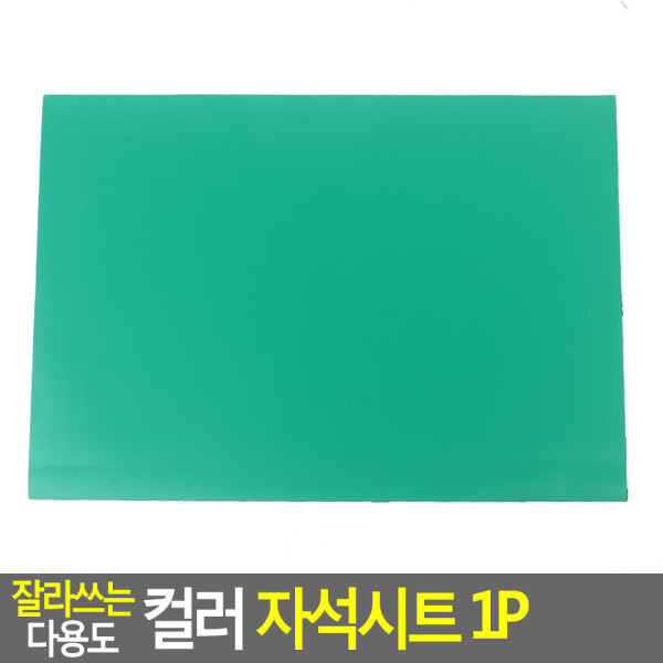 잘라쓰는 다용도 컬러 자석시트 1P 대 - 초록