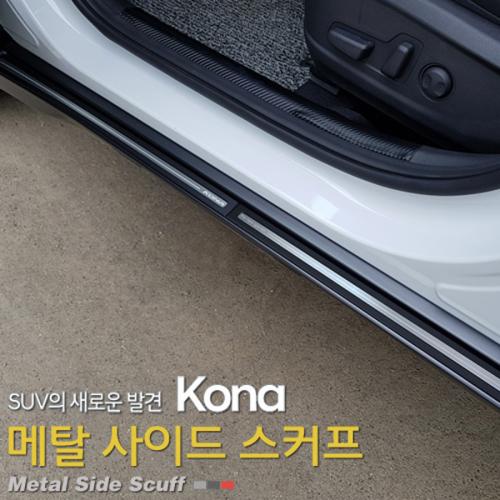 카이만 메탈 사이드스커프 코나
