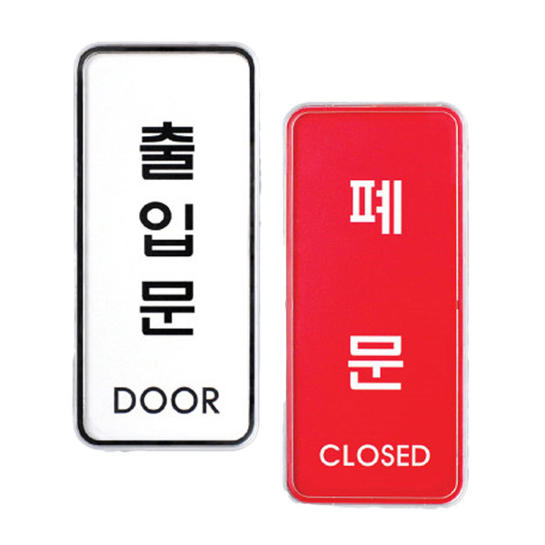 당기세요/미세요/고정문 표지판