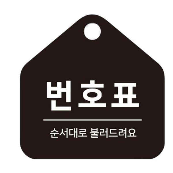 번호표 순서대로 걸이형 소형 오각안내판 17x17cm 블랙