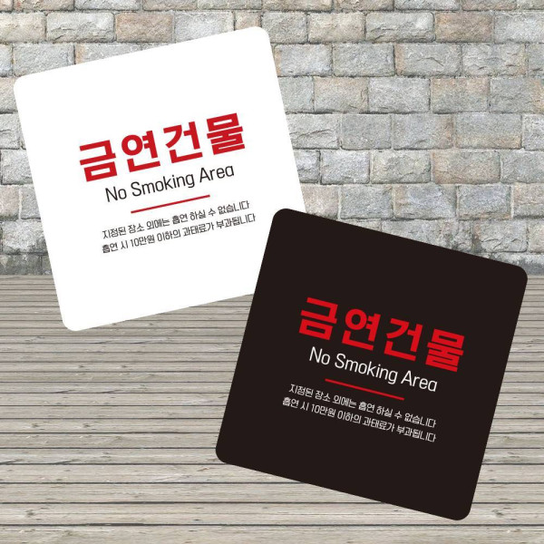 금연건물 부착형 정사각 소형안내판 13x13cm 디자인문패