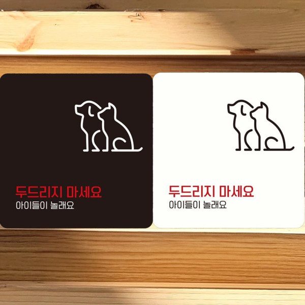 두드리지마세요 아이들이 부착형 사각안내판 18x18cm 디자인문패