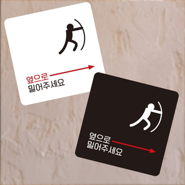 옆으로밀어 우측2 부착형 사각 소형안내판 13x13cm 디자인문패