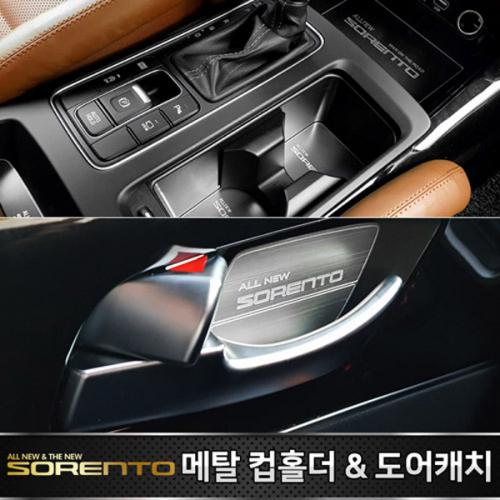 카이만 메탈 컵홀더 메탈 도어캐치 올뉴쏘렌토