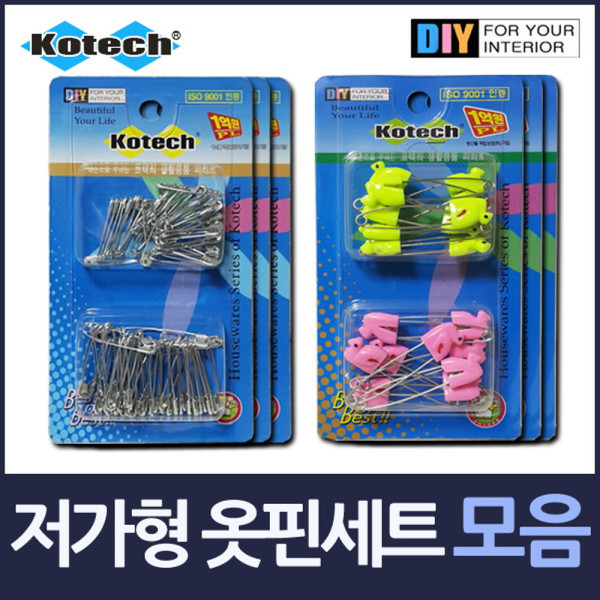 저가형 옷핀세트 모음