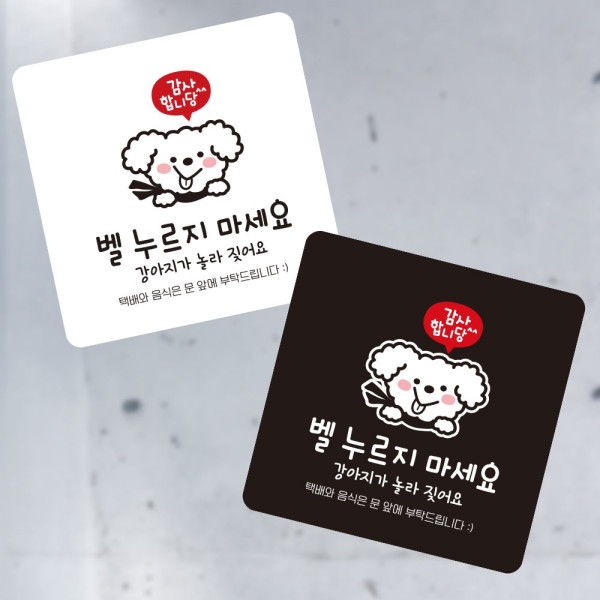 감사 벨누르지마세요 부착형 소형안내판 13x13cm 블랙