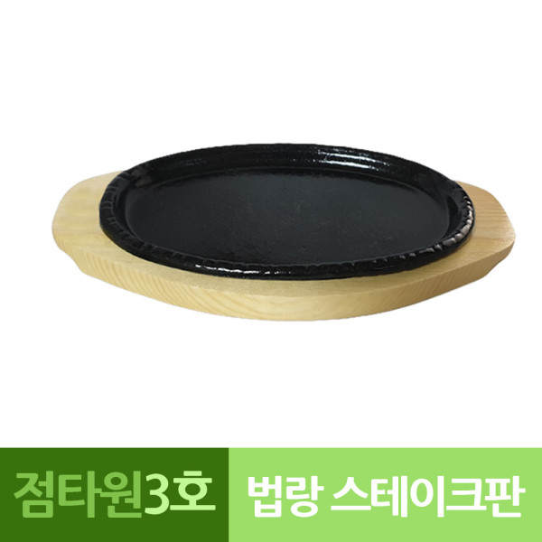 나무밑판 주물 점타원 스테이크판 3호
