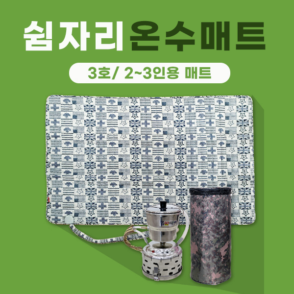 쉼자리 캠핑온수매트 세트(3호) 2~3인용매트