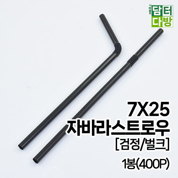 7X25 FS자바라 스트로우 [검정/벌크] 1봉(400P)