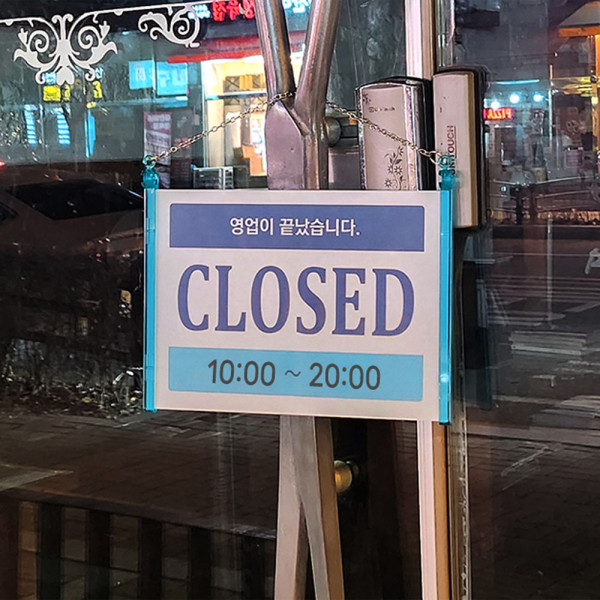 걸이형 OPEN CLOSED 표지판