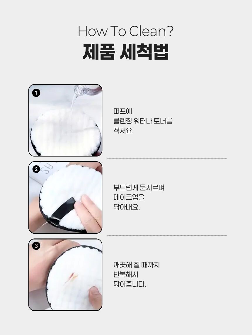 사용 후 퍼프 세척 장면