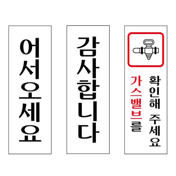 아크릴표지판 어서오세요 감사 가스밸브 40x120mm
