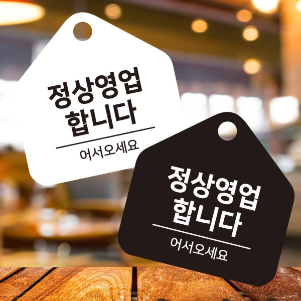 정상영업합니다 걸이형 소형 오각안내판 17x17cm 디자인문패