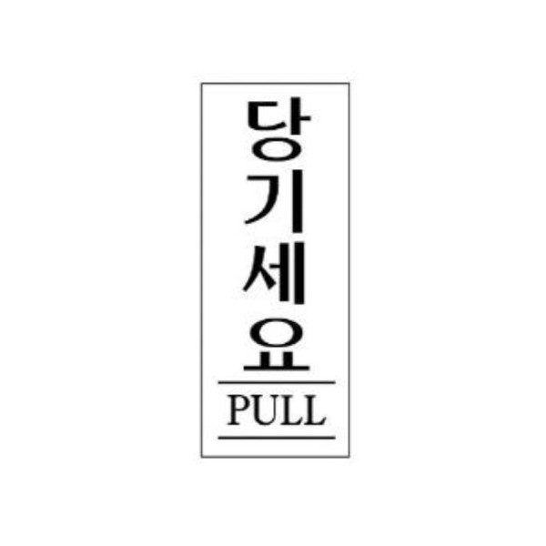 당기세요 알림 표지판 80x35mm