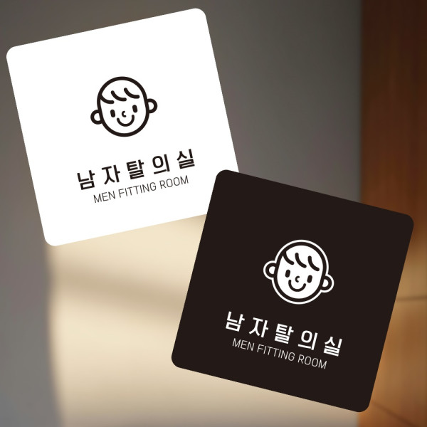 남자탈의실4 부착형 정사각 소형안내판 13x13cm 디자인문패