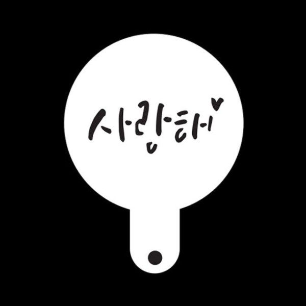 카페테리아 데코 도안 스텐실 미니(사랑해) 1개