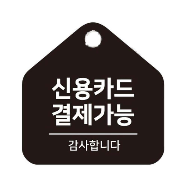신용카드결제가능 걸이형 소형 오각안내판 17x17cm 블랙