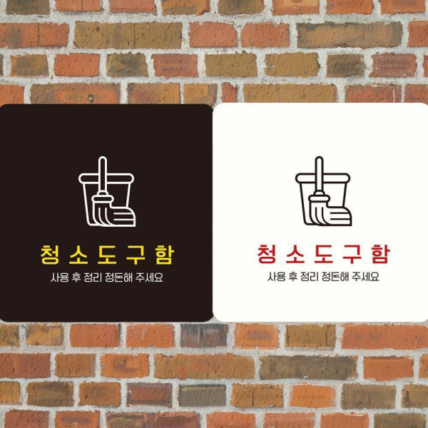 청소도구함 부착형 사각안내판 18x18cm 화이트