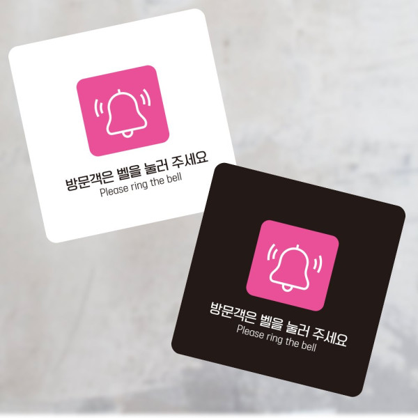 벨을눌러주세요10 부착형 사각 소형안내판 13x13cm 디자인문패