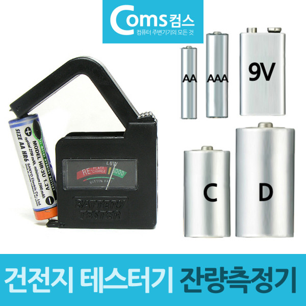 건전지 테스터기 배터리 잔량측정기 AA AAA C D 9V