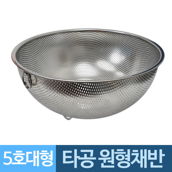 고리 원형보울 스텐 타공 채반바구니 5호 대형