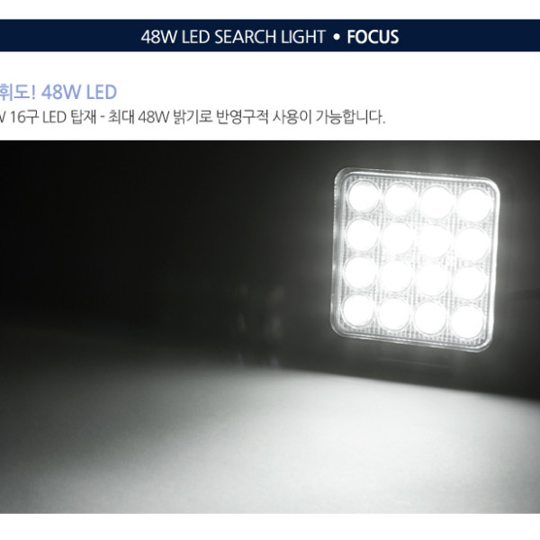 써치라이트 사각 집중형DC 48W 110 127 30mm