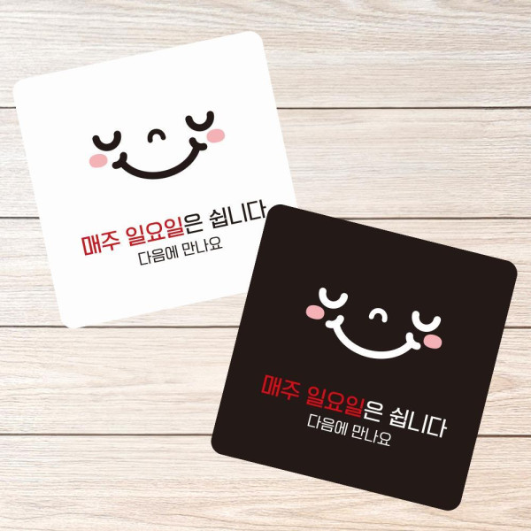 일요일은쉽니다1 부착형 정사각 소형안내판 13x13cm 블랙