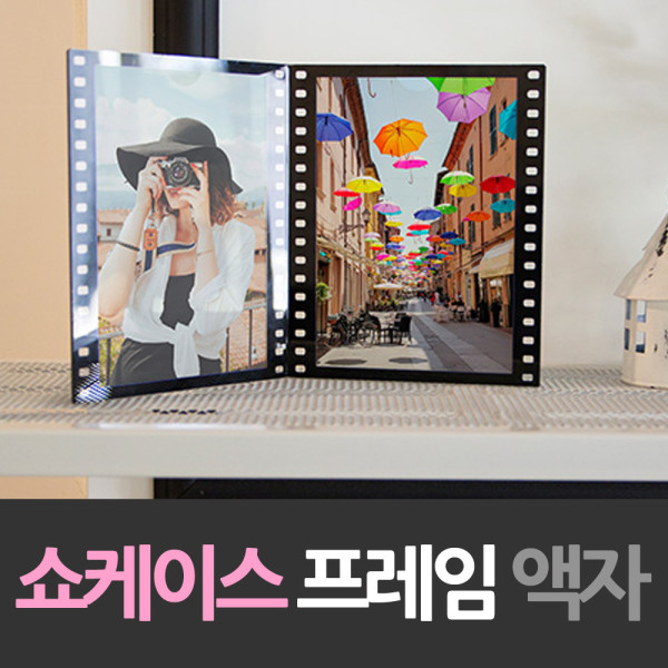 2면 필름모양 쇼케이스 프레임 액자