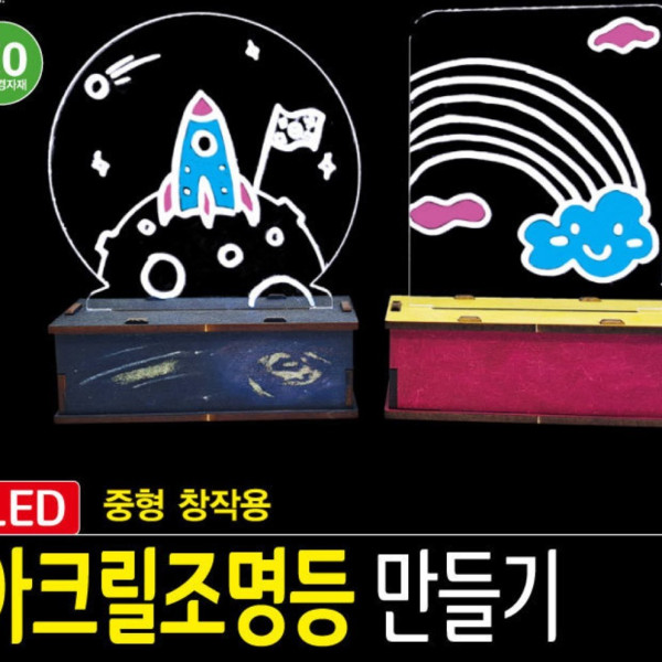 LED 아크릴 조명등 중형 (창작용) 사각-마카