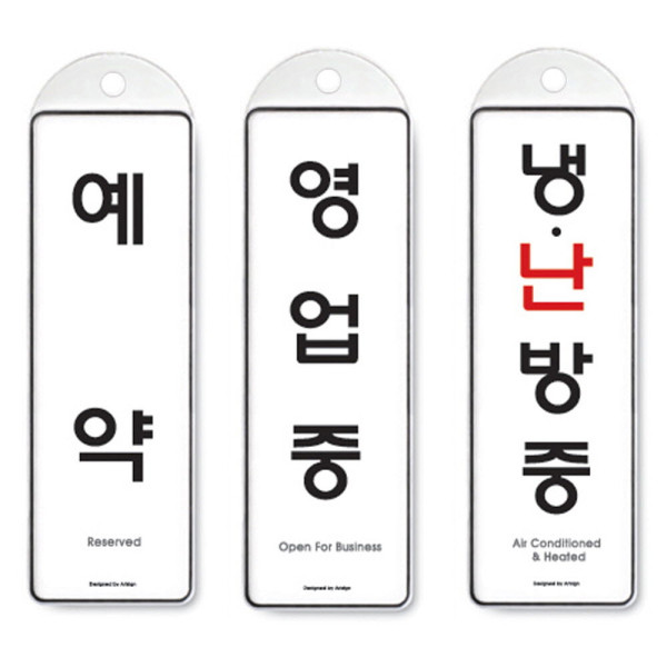 걸이식 안내판 단면 3종 예약 영업중 냉난방중