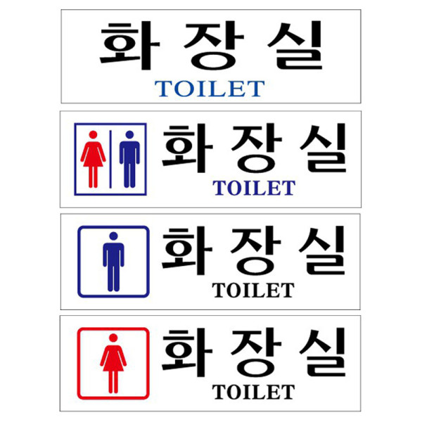 아크릴표지판 남녀 공용 화장실 안내판 250x80mm