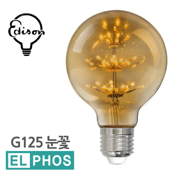 엘포스LED G125 눈꽃 에디슨전구 인테리어카페등