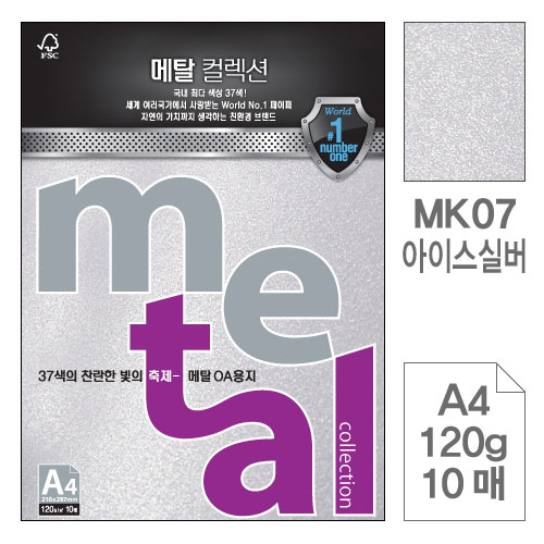삼원)메탈OA용지(MK07.아이스실버/A4/120g/10매)