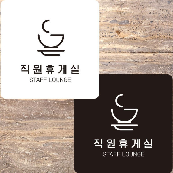 직원휴게실6 부착형 정사각안내판 알림판 22x22cm 디자인문패