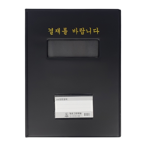 청운 결재판 결재를바랍니다 창 명함포켓 A4 고주파