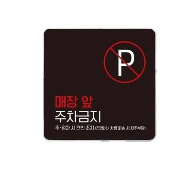 매장앞주차금지5 부착형 정사각 소형안내판 13x13cm 블랙