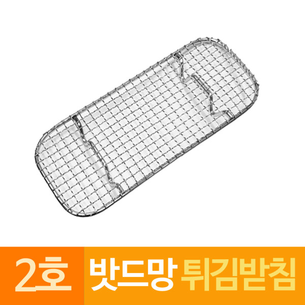 스텐 밧드망 튀김받침망 돈까스망 2호소형