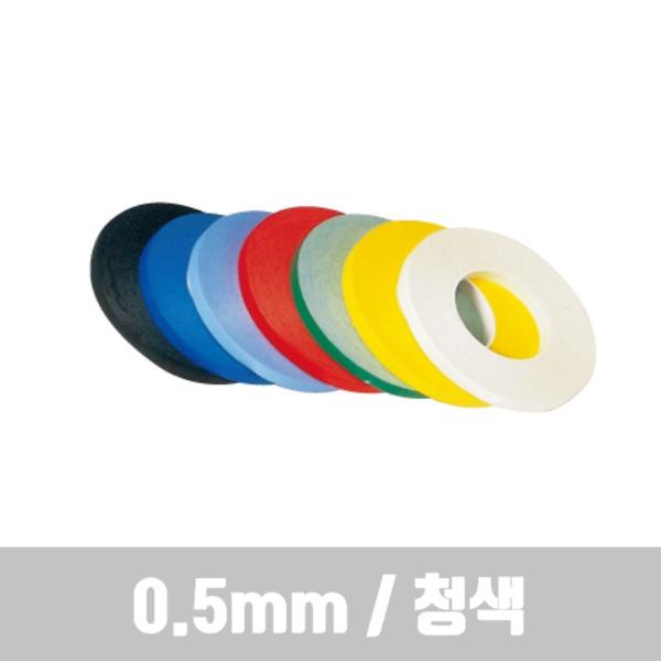 라인테이프 (0.5mm 청색)