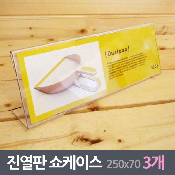 진열판 꽂이 쇼케이스 3매 250x70mm