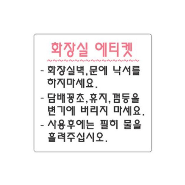 화장실에티켓 100x100m