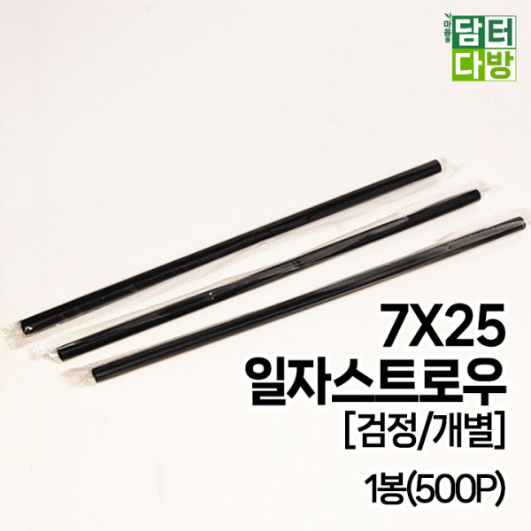 7X25 SS일자 스트로우 [검정/개별] 1봉(500P)