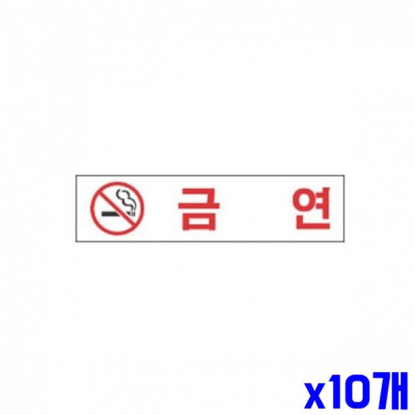 금연 알림 표지판 180x45mm X10개 도어표지판 표찰