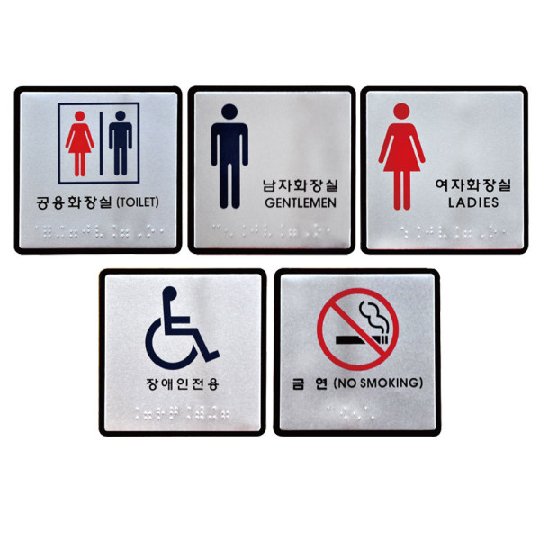 알루미늄 점자표지판 화장실 장애인 금연 100x100mm