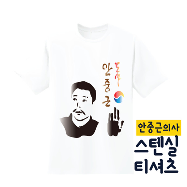 (DD) 두두엠 스텐실 티셔츠 DIY (안중근의사)성인
