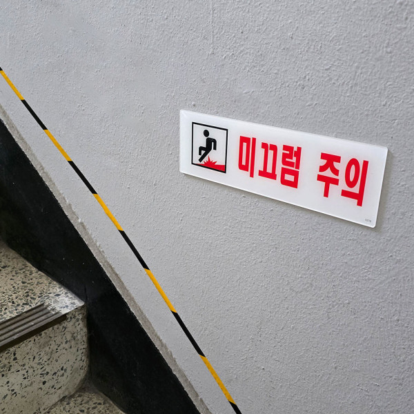미끄럼주의 아크릴표지판