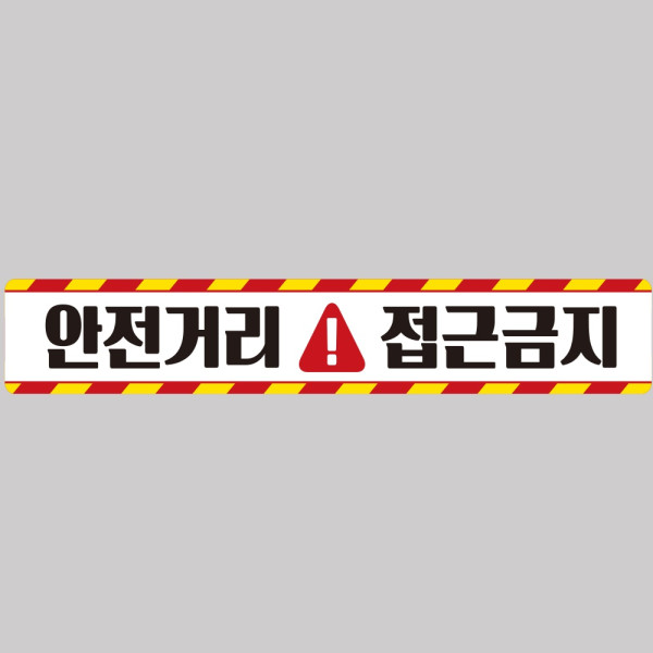 안전거리접근금지1 중장비용 반사 스티커 100x15cm