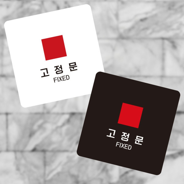 고정문5 부착형 정사각 소형안내판 13x13cm 화이트